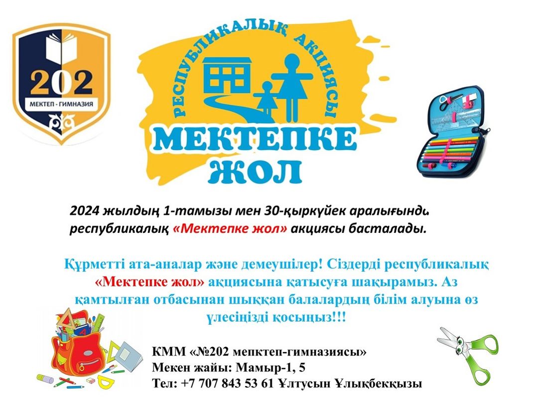 МЕКТЕПКЕ ЖОЛ 2024