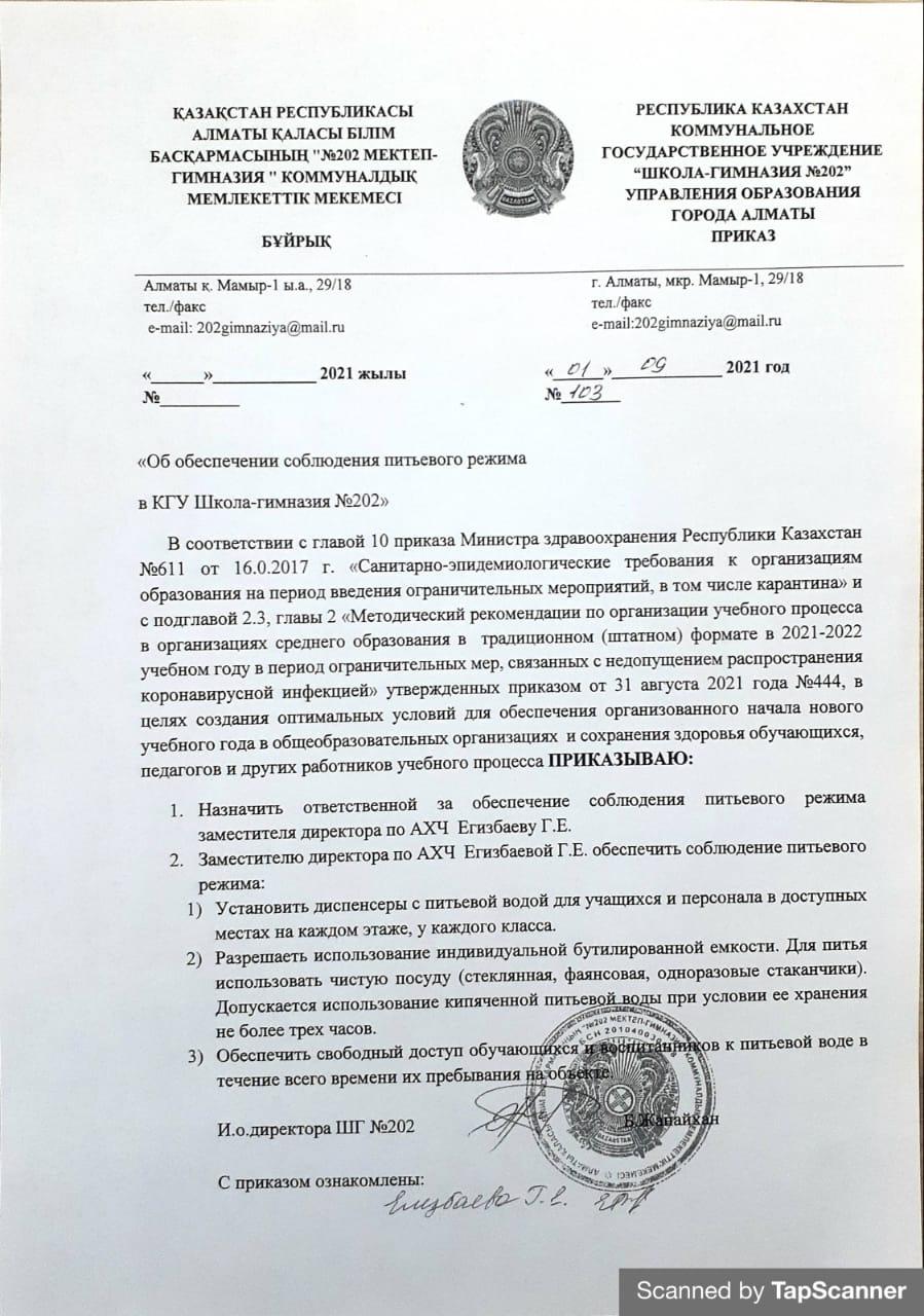 Су ішу режимін қамтамасыз ету туралы бұйрық 2021-2022 оқу жылы