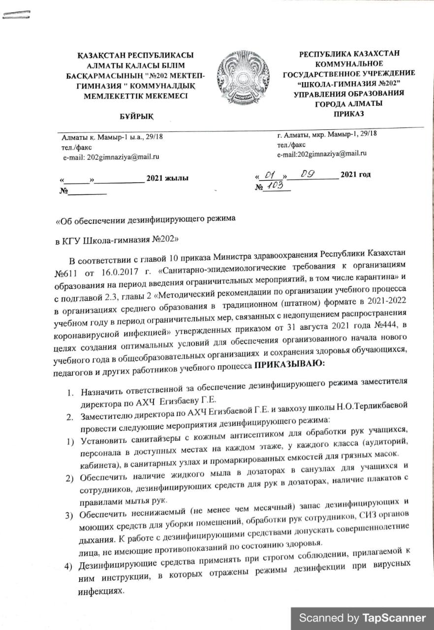 Дезинфекция режимін қамтамасыз ету туралы бұйрық 2021-2022 оқу жылы