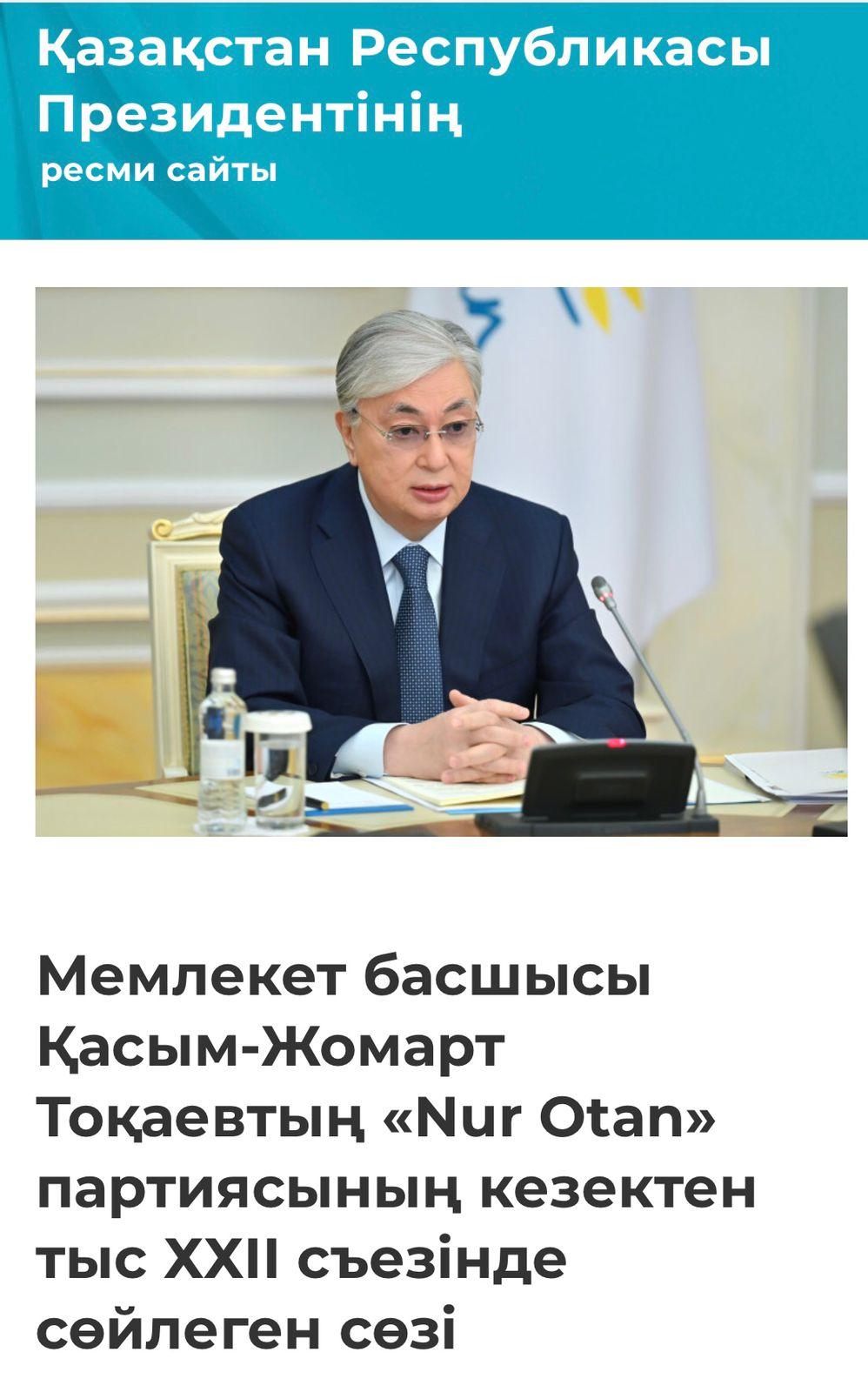 Мемлекет басшысы Қасым-Жомарт Тоқаевтың "Nur-Otan" партиясының кезектен тыс ХХІІ сьезінде сөйлеген сөзі