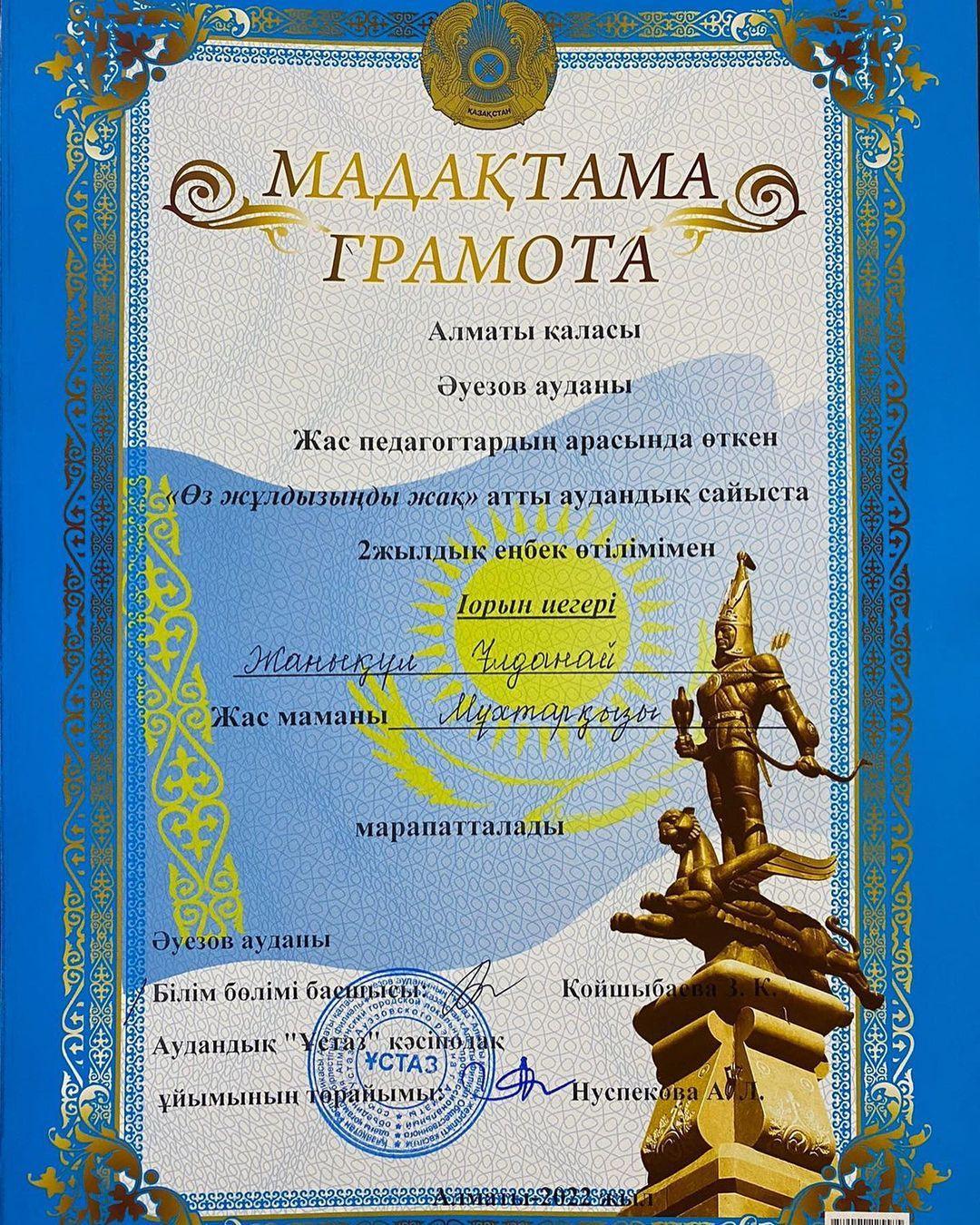 Жас мамандардың “Өз жұлдызыңды жақ”атты аудандық сайыста 2 жылдық еңбек өтілімен қазақ тілі мен әдебиеті пәні мұғалімі Жанықұл Ұлданай жүлделі I орынға ие болды