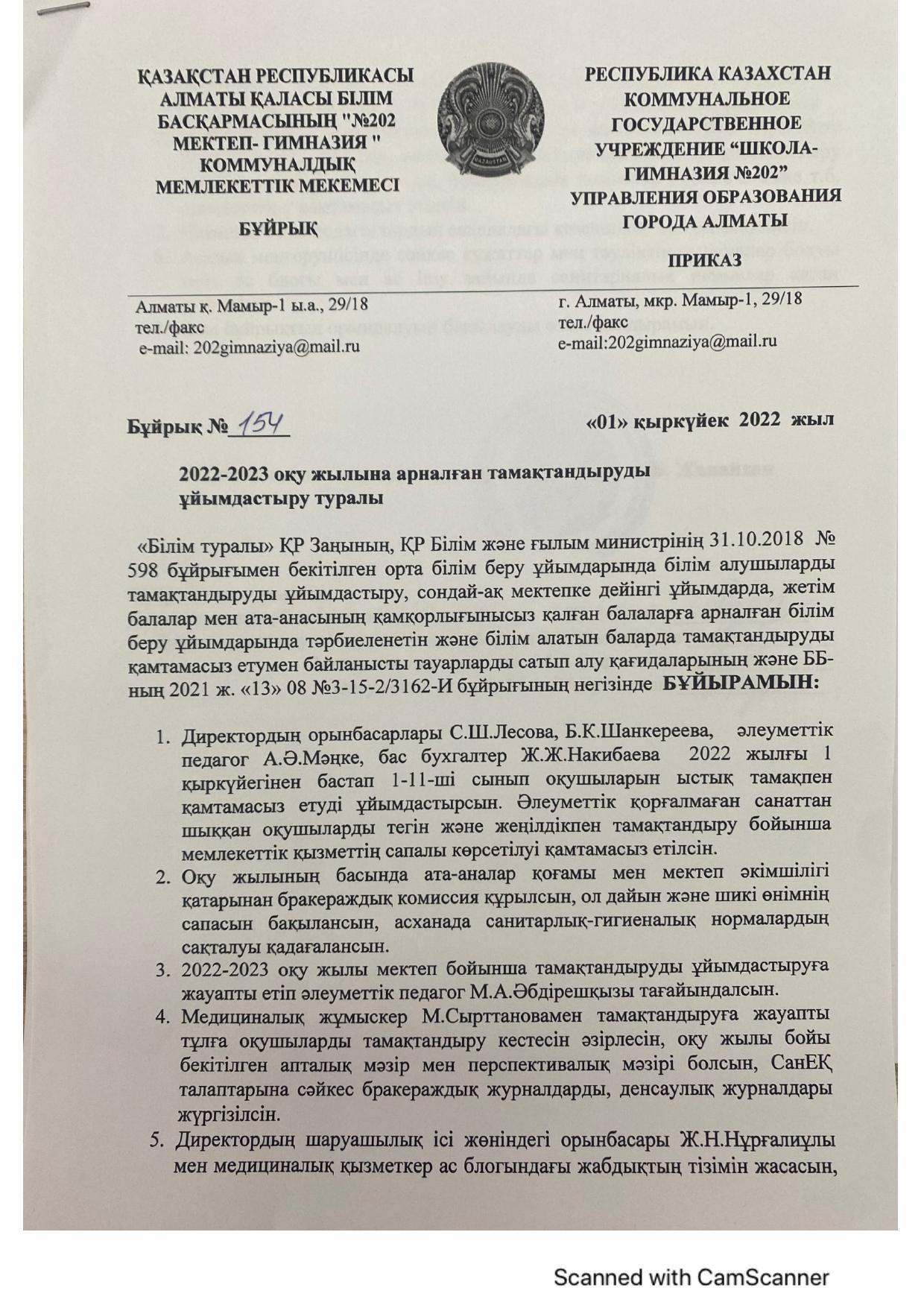 2022-2023 оқу жылында тамақтандыруды ұйымдастыру туралы бұйрық. Тамақтану сапасын бақылау бақылау жөніндегі сараптамалық топ құру туралы бұйрығы