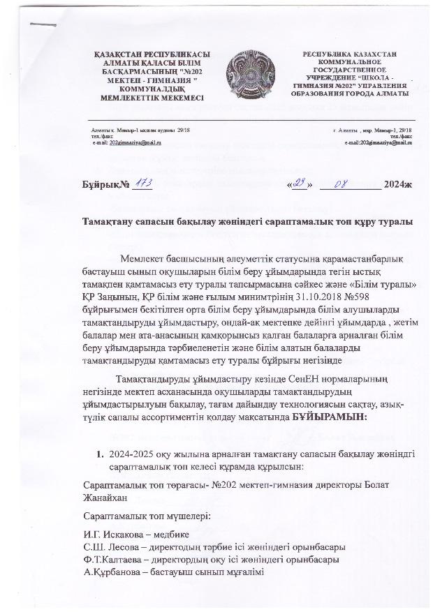2024-2025 оқу жылында құрылған тамақтану сапасын бақылау тобы