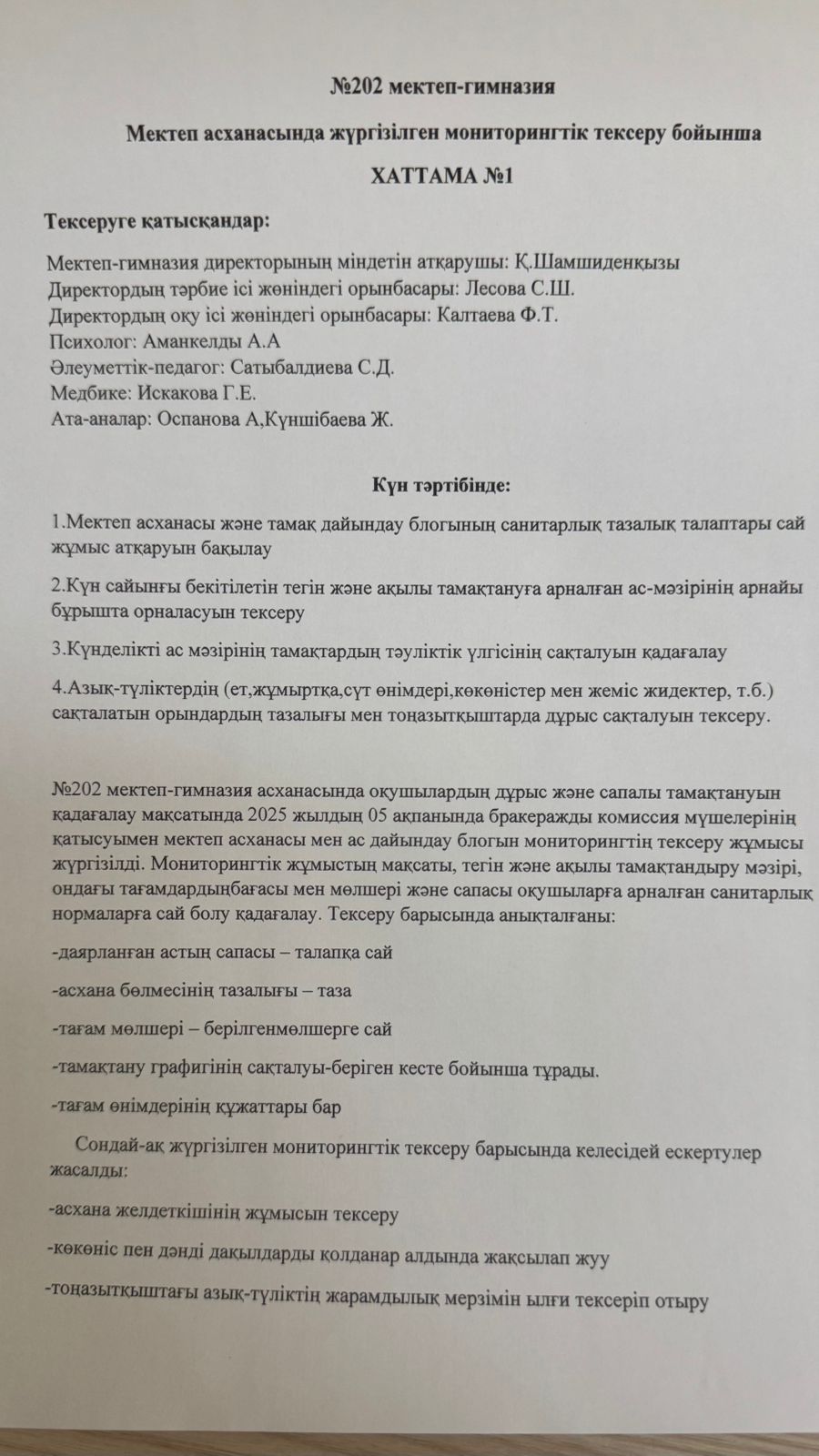 2024-2025 оқу жылындағы ақпан айына арналған бракеражды комиссияның тексерісі