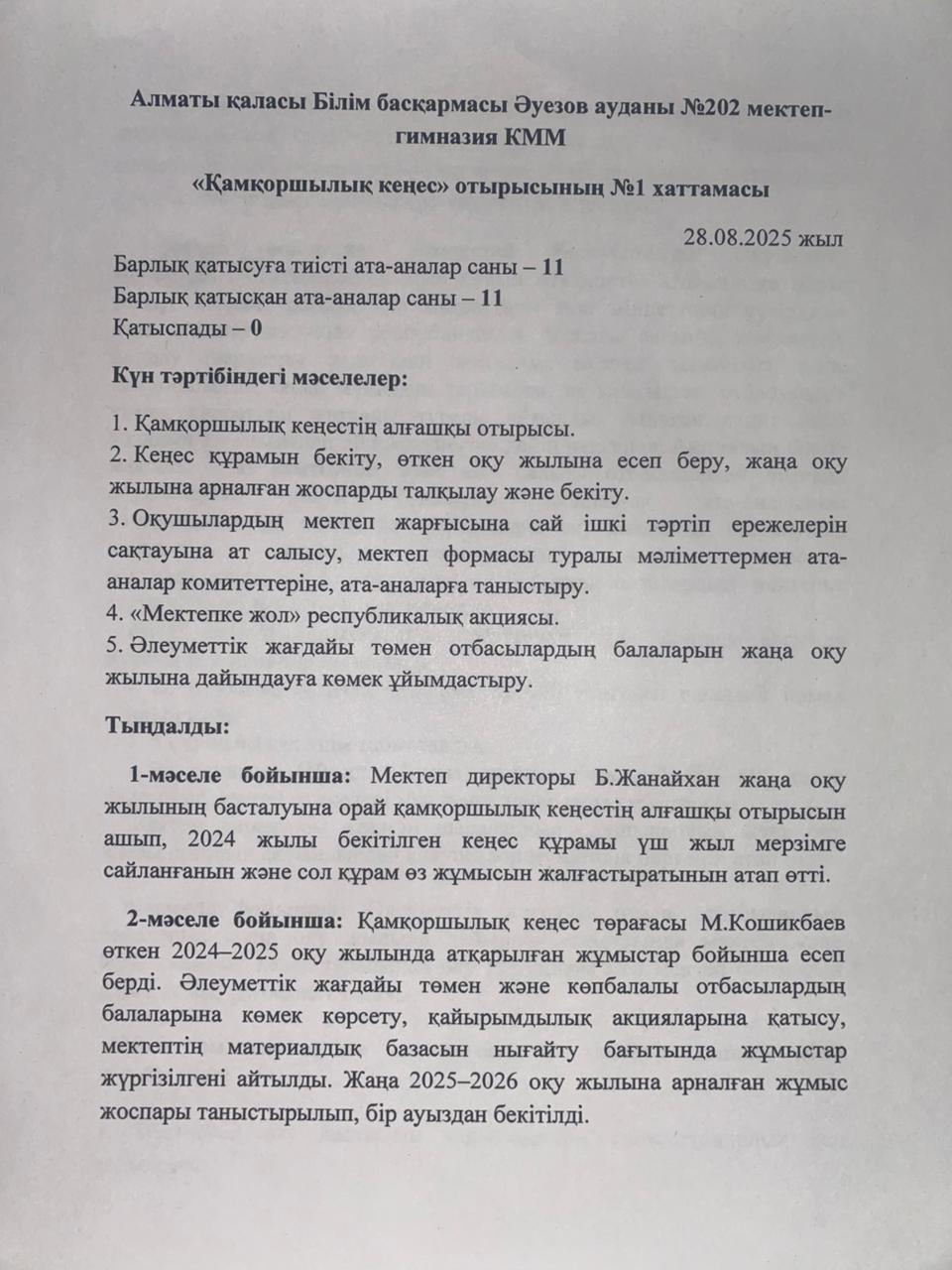 Қамқоршылық кеңесінің 1-ші отырысы