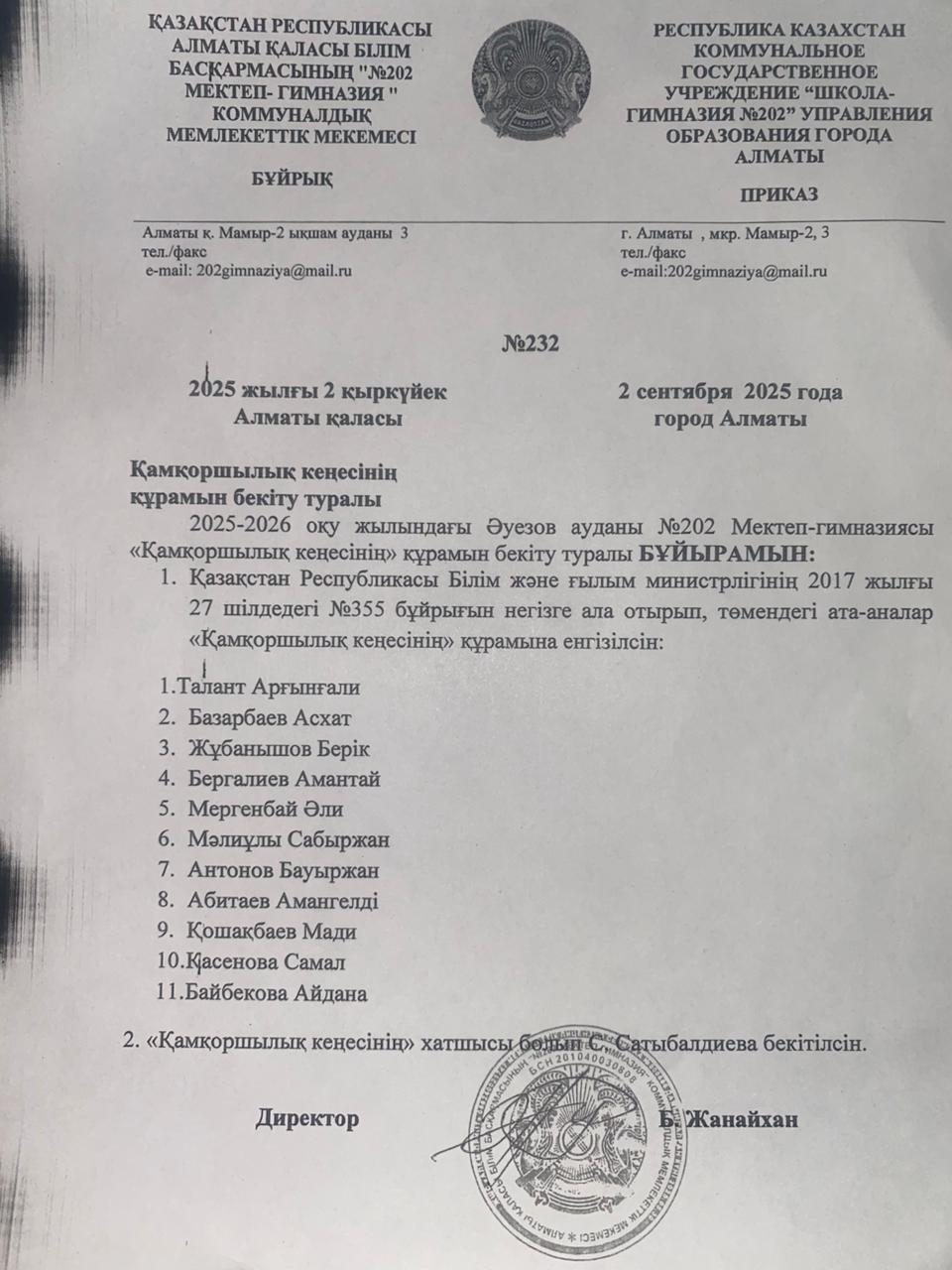 Қамқоршылық кеңесінің құрамын бекіту туралы бұйрық