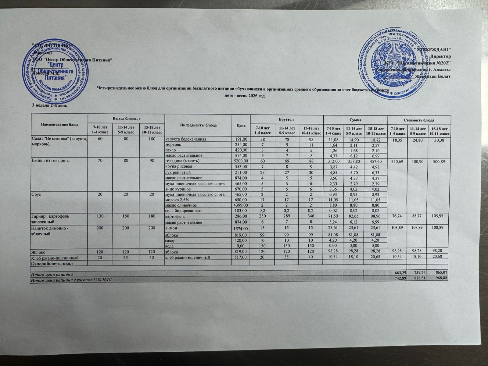 2025-2026 оқу жылындағы 18 қараша күніне берілген ас мәзірі