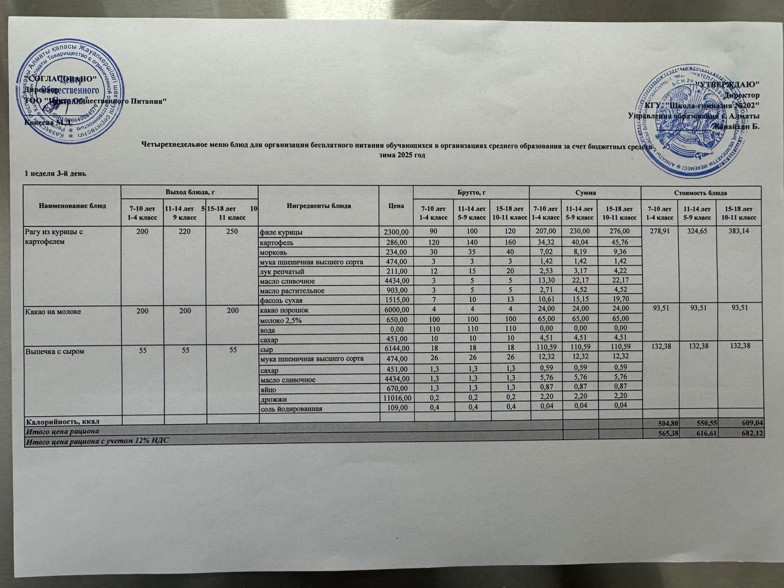 2025-2026 оқу жылындағы 03 желтоқсан күніне  берілген ас мәзірі