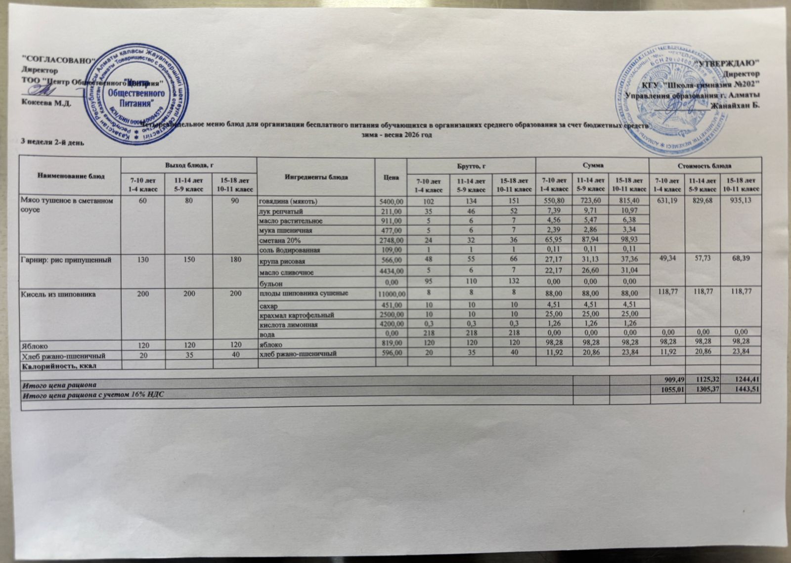 2025-2026 оқу жылындағы 17 наурыз күніне берілген ас мәзірі