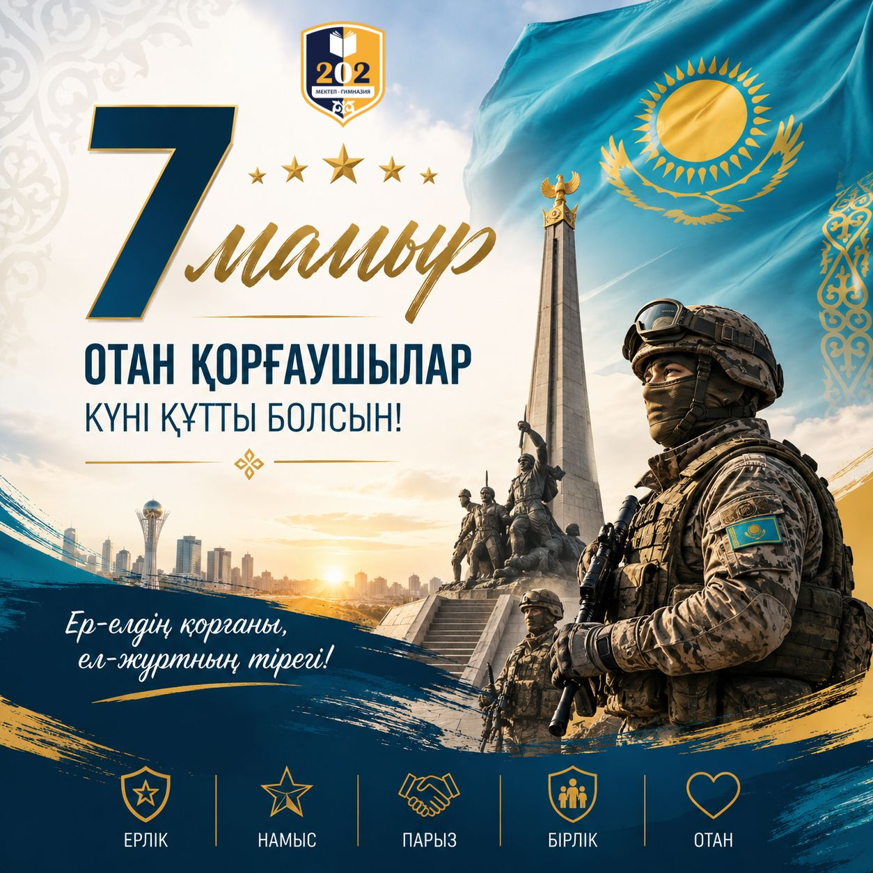 7 мамыр – Отан қорғаушылар күні құтты болсын!