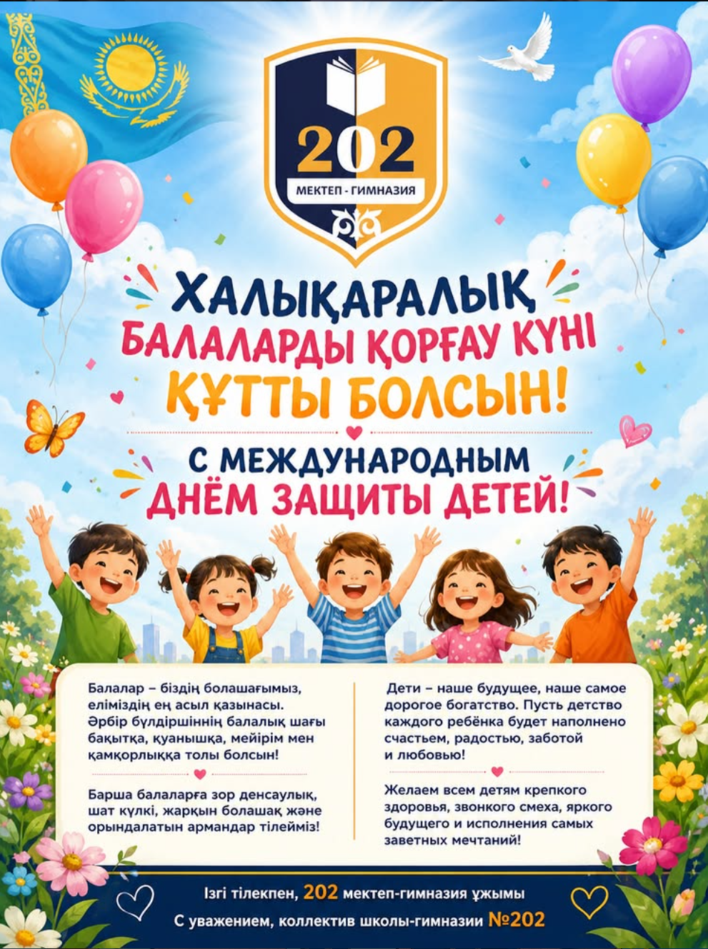 ХАЛЫҚАРАЛЫҚ БАЛАЛАРДЫ ҚОРҒАУ КҮНІ