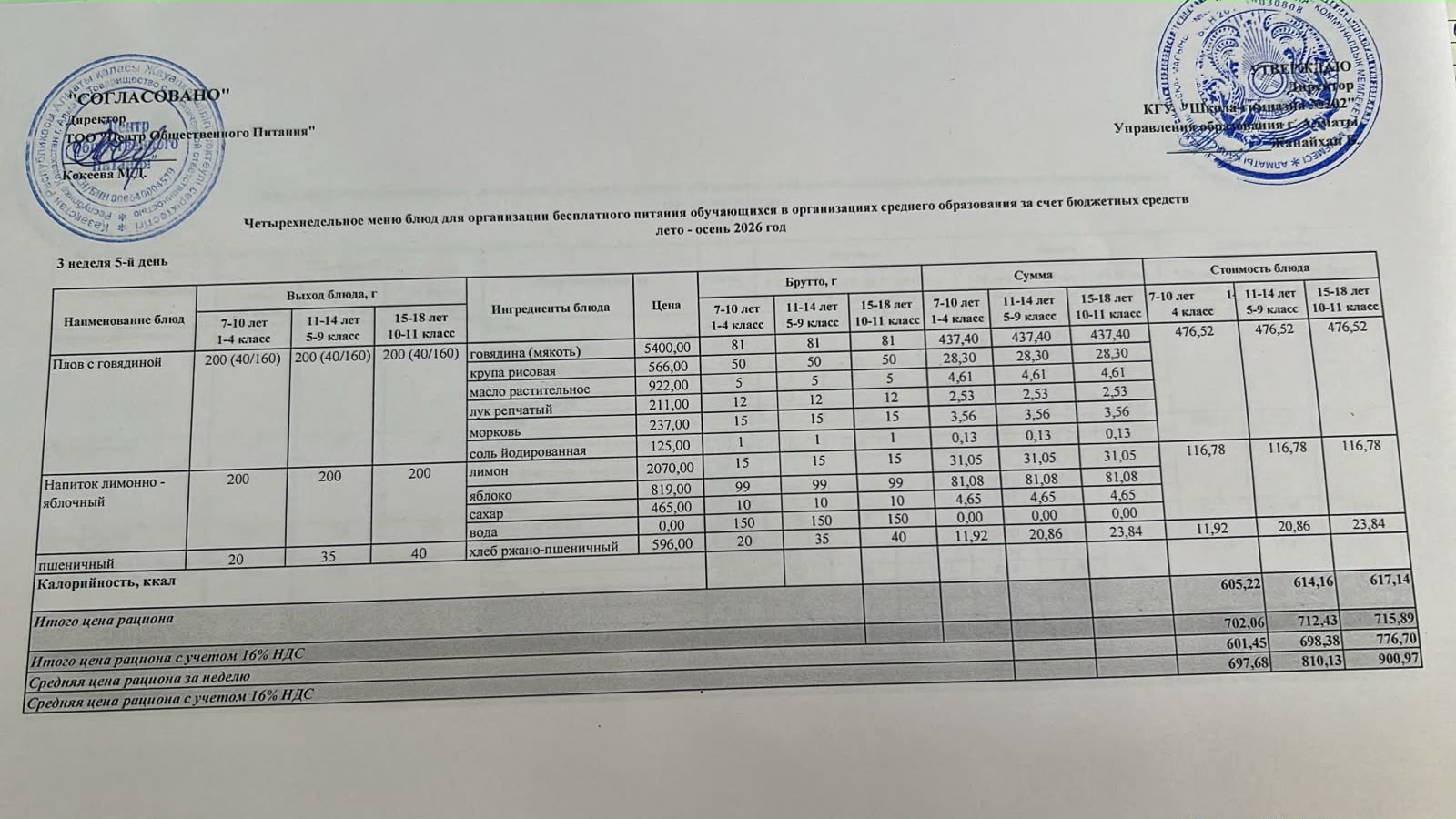 2026-2027 оқу жылындағы 18 қыркүйек күніне берілген ас мәзірі