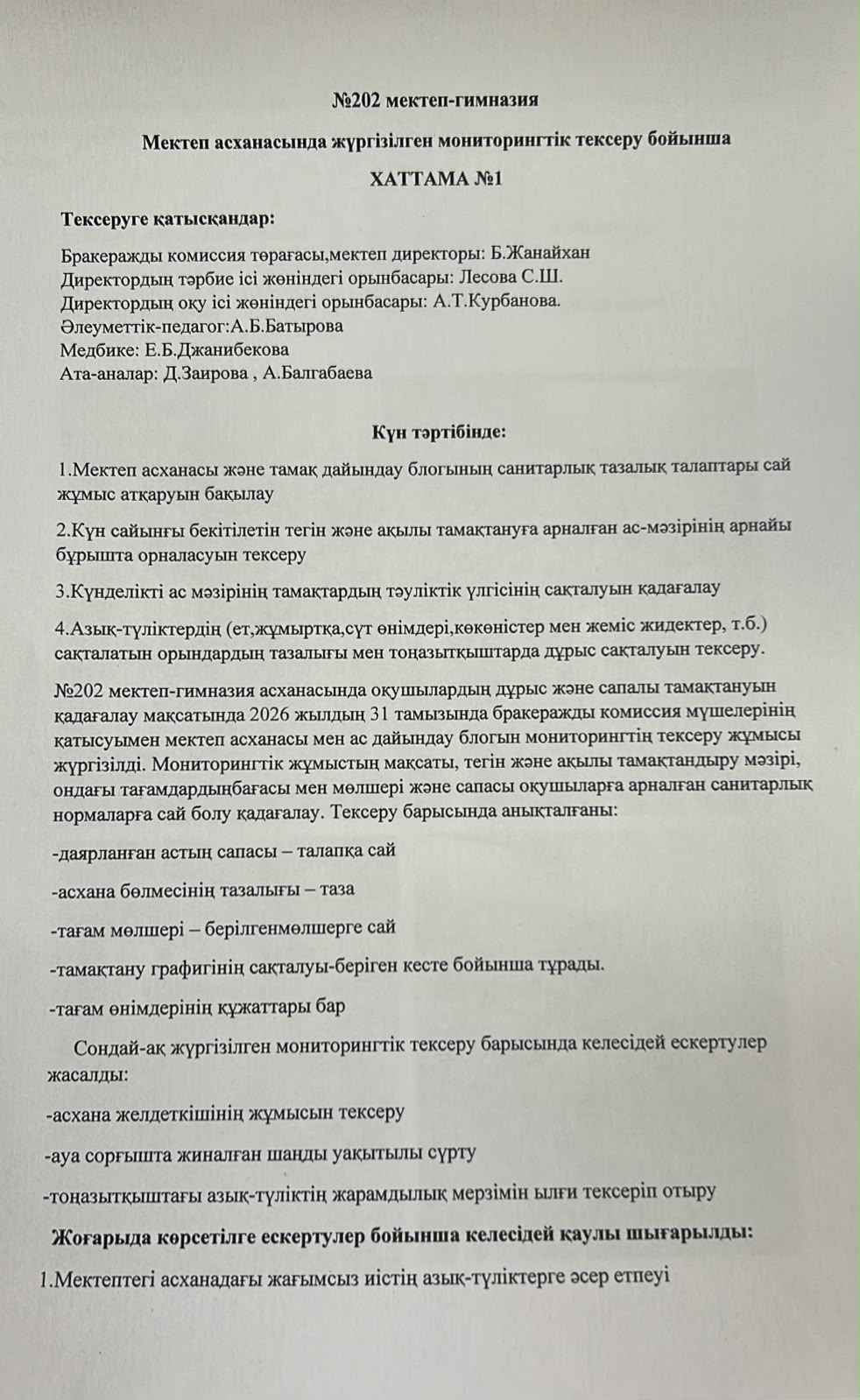 2026-2027оқу жылындағы қыркүйек айына арналған бракеражды комиссияның тексерісі