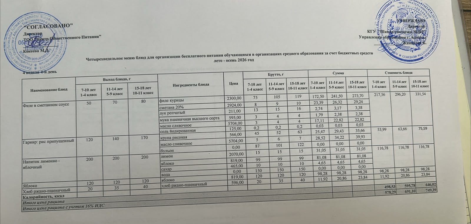 2026-2027 оқу жылындағы 24 қыркүйек күніне берілген ас мәзірі